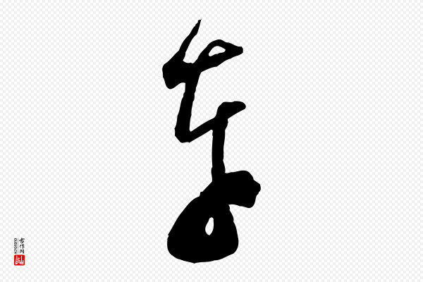 范成大《与先之帖》奉
