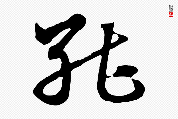赵孟頫《急就章》能