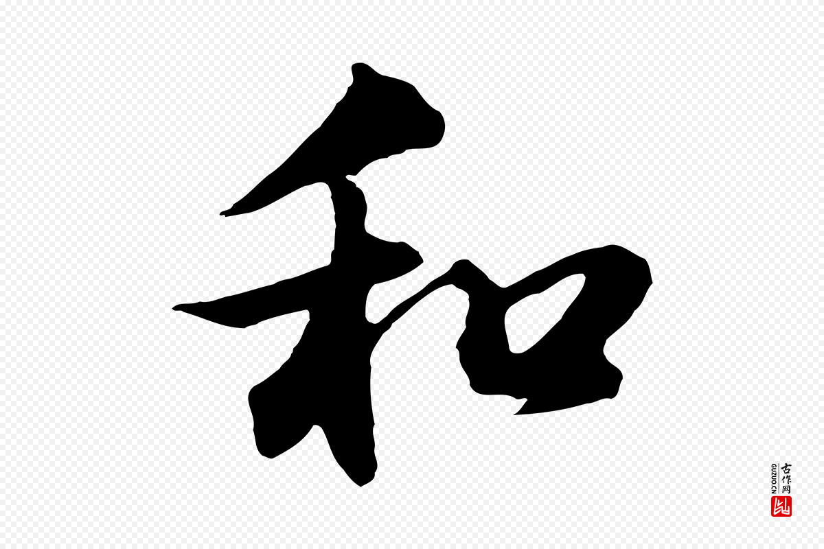 明代董其昌《仿苏文忠公》中的“和”字书法矢量图下载