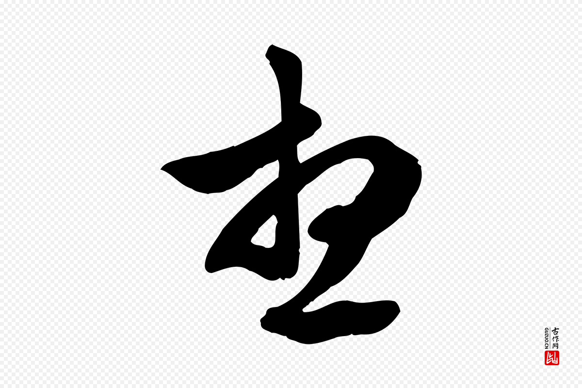 元代邓文原《跋春帖子词》中的“想”字书法矢量图下载