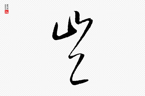 康里子山《颜鲁公论书帖》豈(岂)