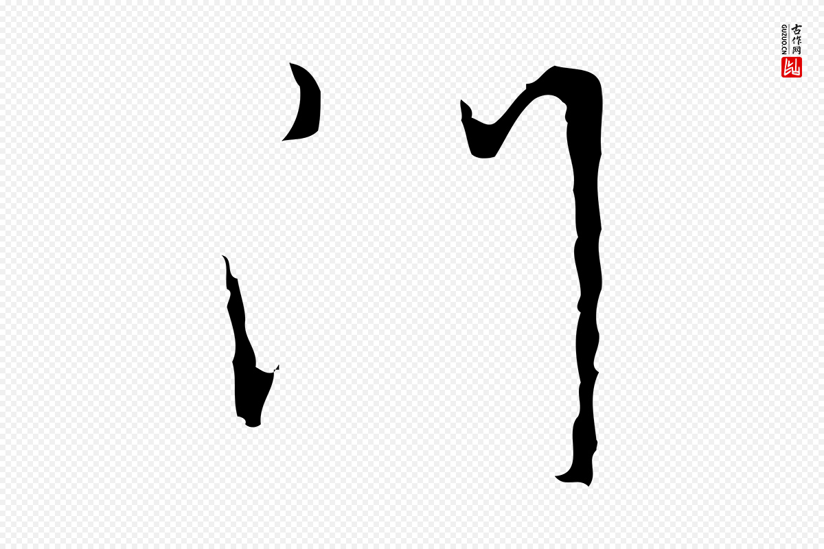 明代张羽《怀友诗》中的“門(门)”字书法矢量图下载