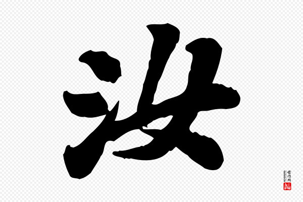 翟汝文《与宣抚帖》汝