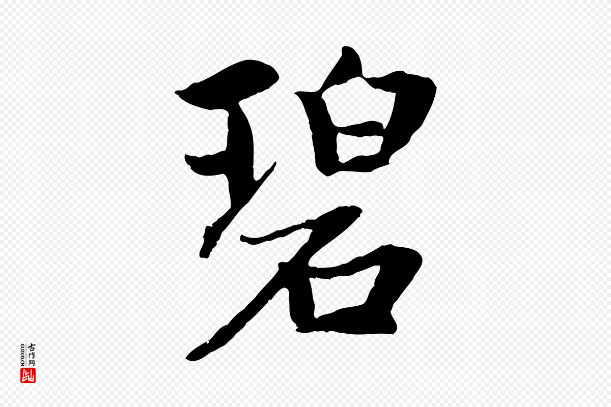 元代赵孟頫《感兴诗并序》中的“碧”字书法矢量图下载