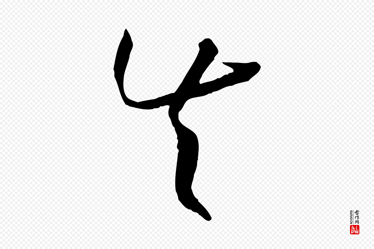 唐代孙过庭《书谱》中的“失”字书法矢量图下载