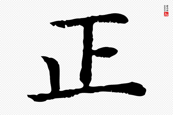 高宗《嵇康养生论》正