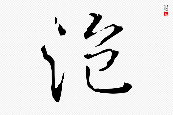 高宗《跋中山松醪赋》泡