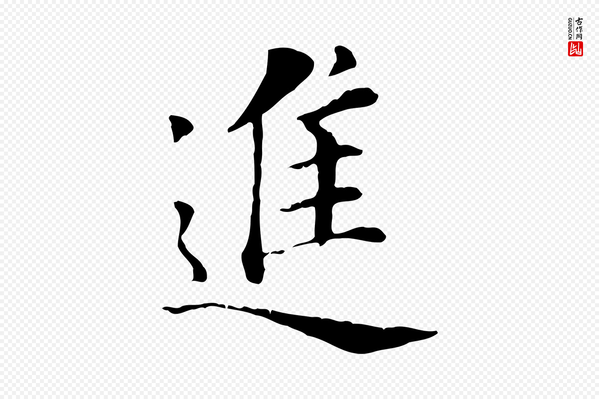 明代董其昌《洛神赋十三行补》中的“進(进)”字书法矢量图下载