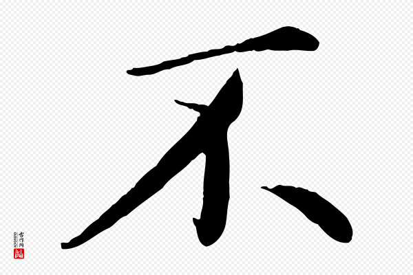 蔡襄《进诗帖》不