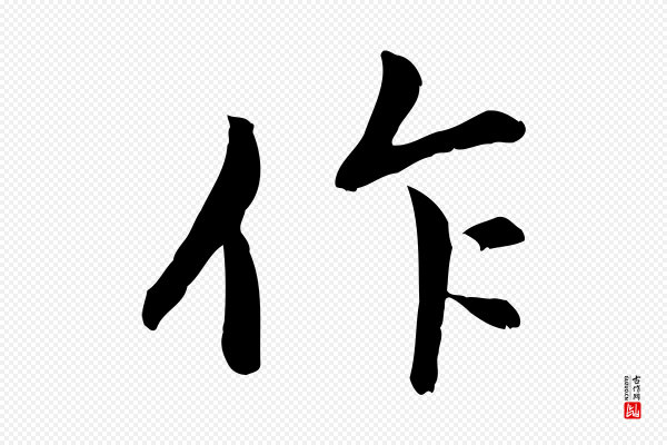 赵孟頫《与中峰札》作