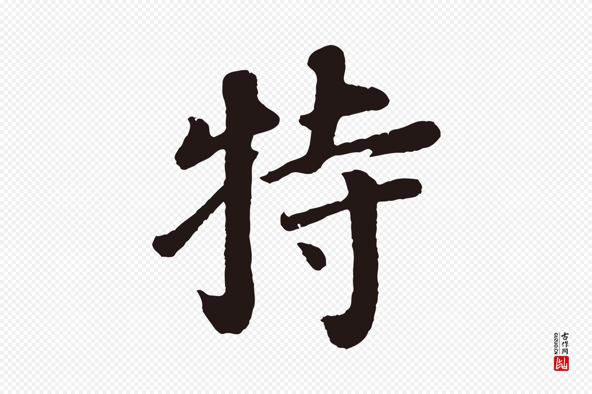 明代董其昌《龙神感应记》中的“特”字书法矢量图下载