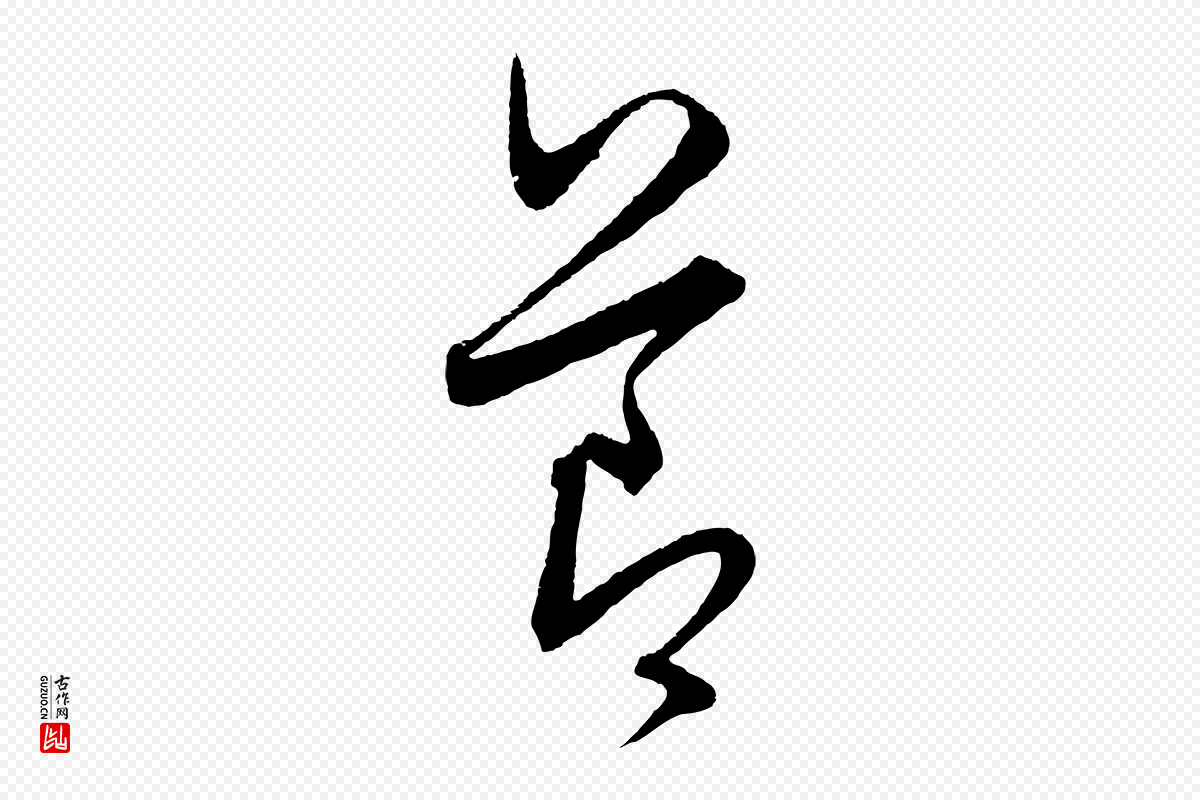 元代饶介《送孟东野序》中的“節(节)”字书法矢量图下载