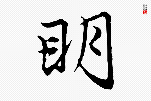 赵孟頫《跋书楞严经》明