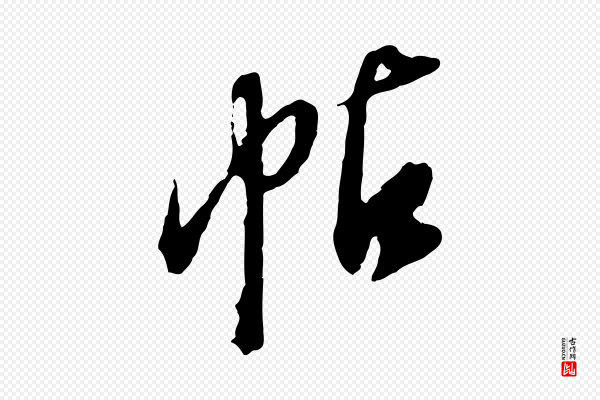 董其昌《跋保母帖》帖