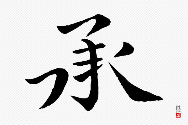 赵拚《名藩帖》承