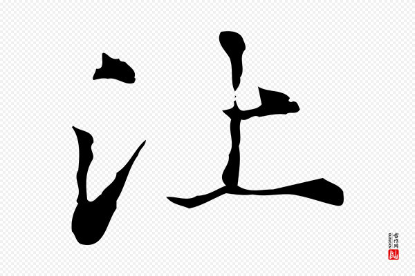赵孟頫《抚州永安禅院僧堂记》比