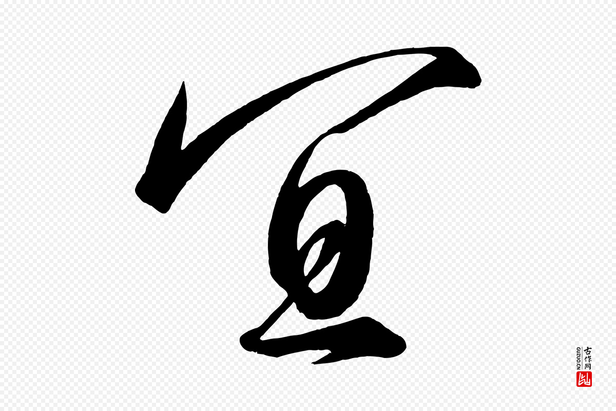 宋代太宗《敕蔡行》中的“宜”字书法矢量图下载