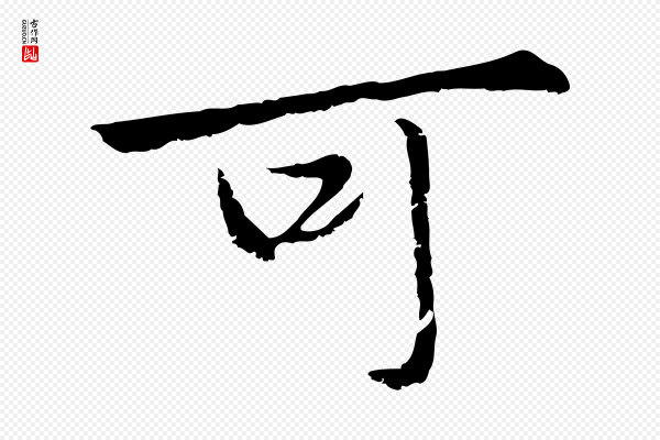 赵孟頫《临兰亭序并跋》可