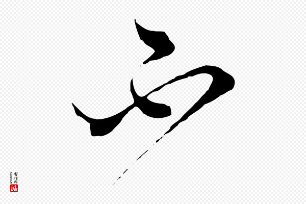 杜良臣《与忠吾帖》不