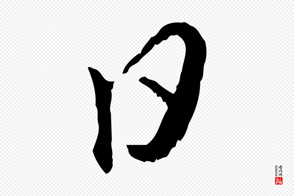 赵孟頫《与师孟帖》日
