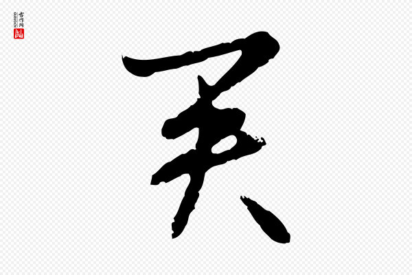 宋克《跋与师孟帖》君
