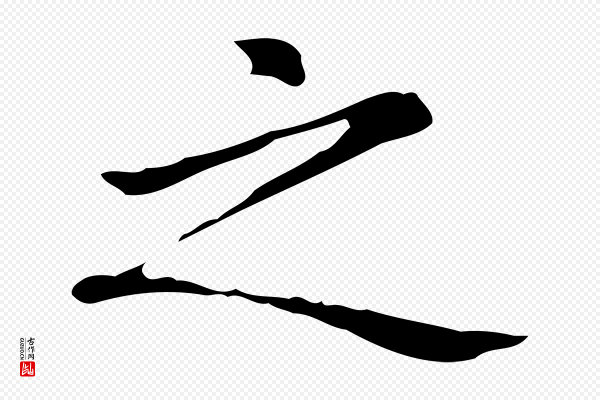 赵孟頫《抚州永安禅院僧堂记》之