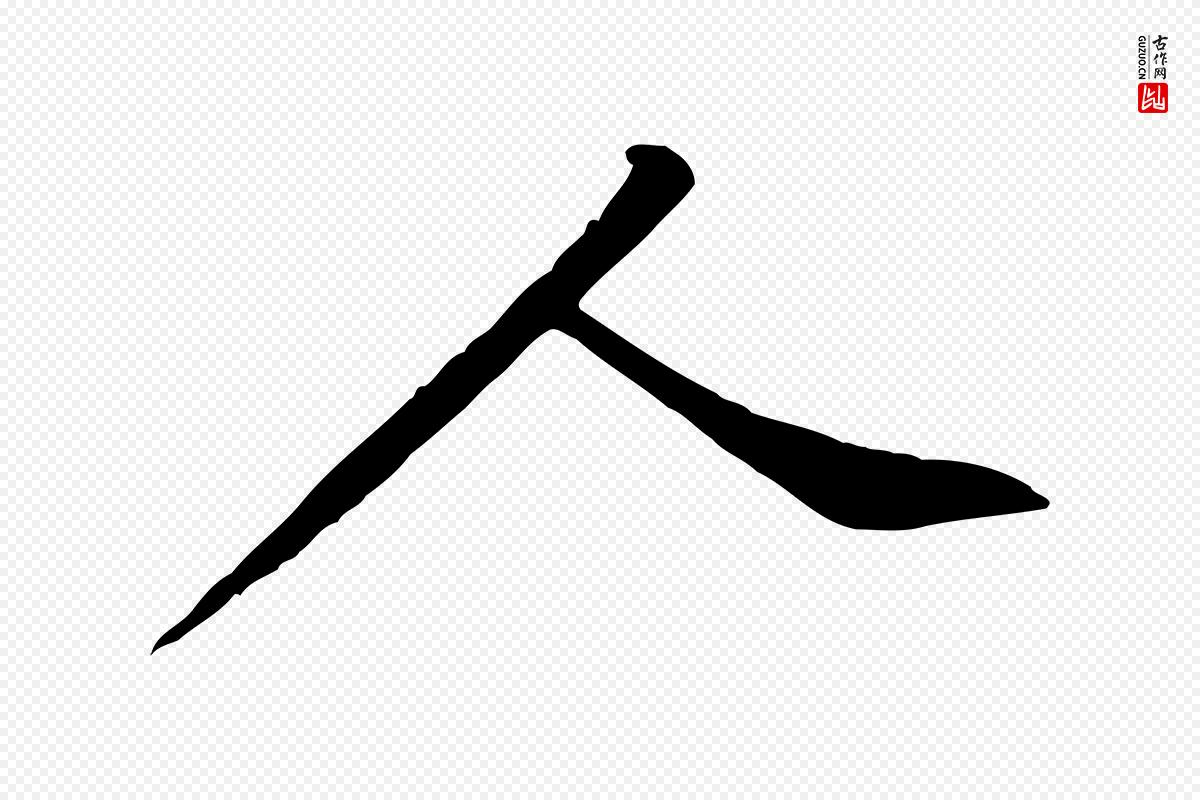 宋代黄山谷《送刘季展诗》中的“人”字书法矢量图下载