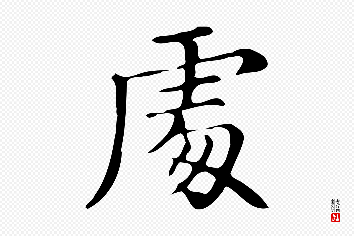 明代文徵明《跋万岁通天进帖》中的“處(处)”字书法矢量图下载