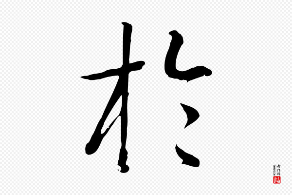 孙过庭《书谱》於(于)
