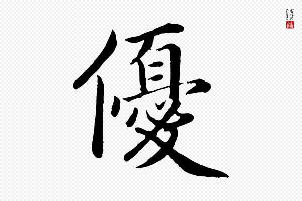 蔡襄《进诗帖》優(优)