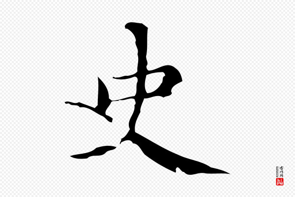 赵孟頫《跋快雪时晴帖》史