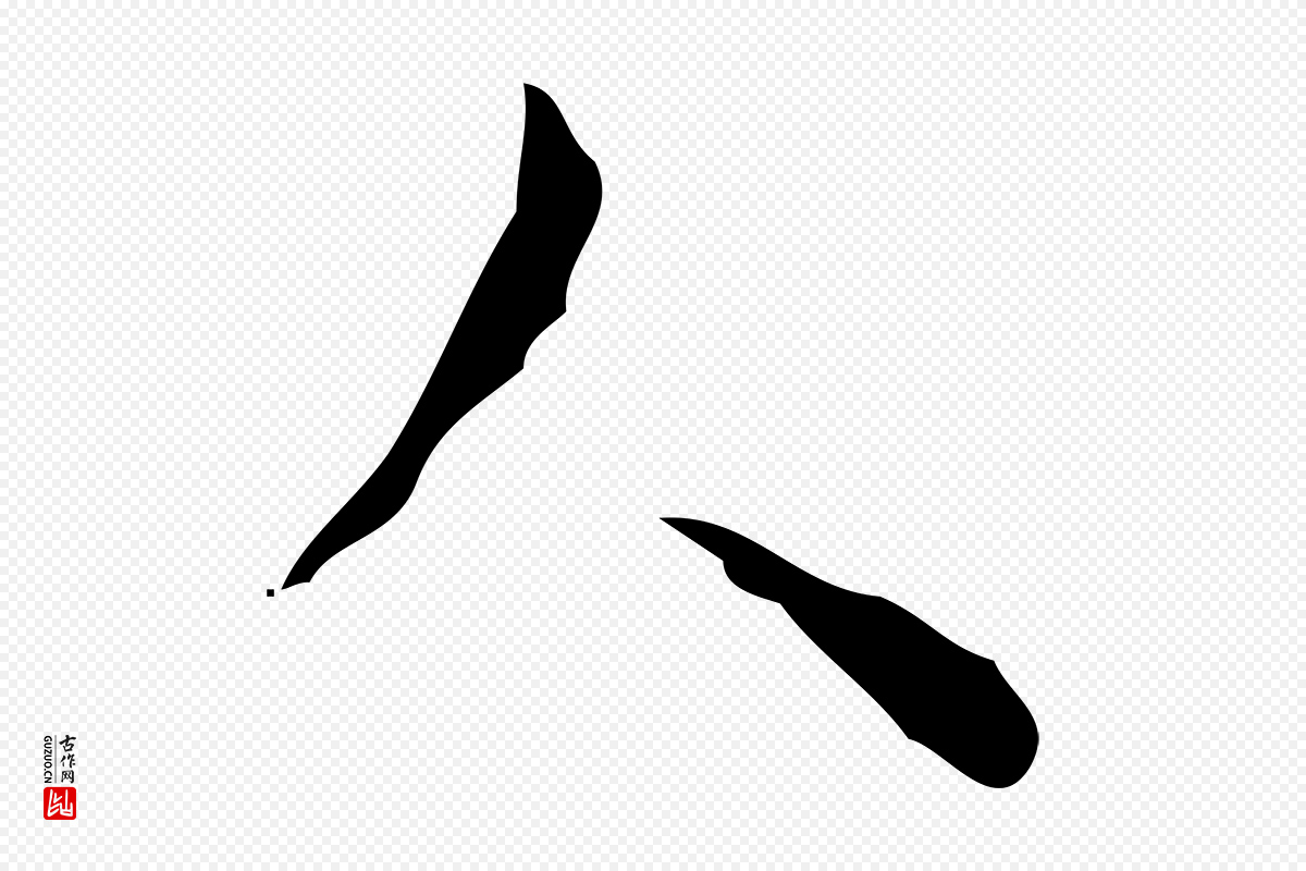 明代张羽《怀友诗》中的“人”字书法矢量图下载