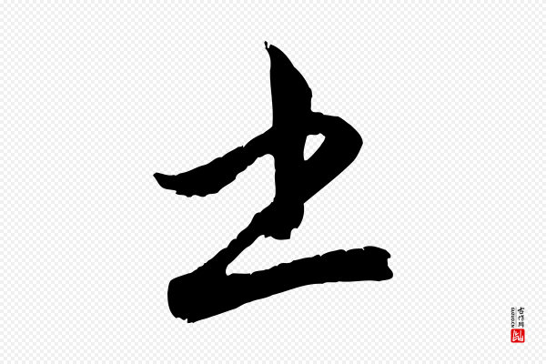 赵孟頫《与孙行可帖》書(书)