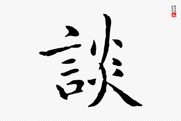 赵孟頫《抚州永安禅院僧堂记》談(谈)