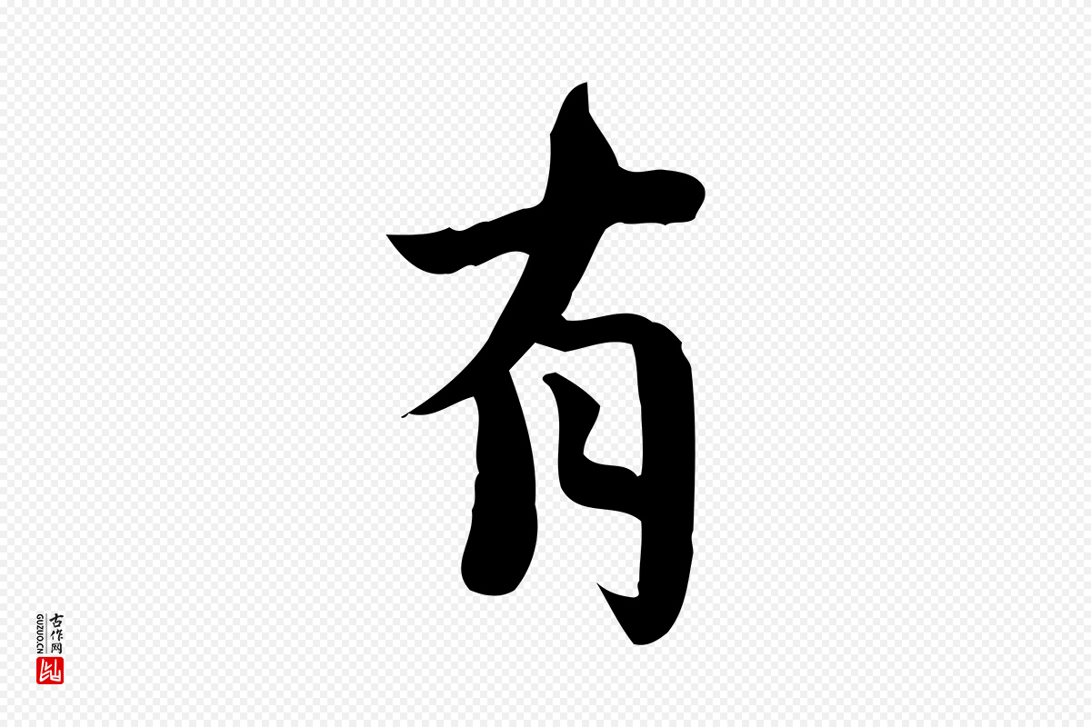 宋代林存端《跋春帖子词》中的“有”字书法矢量图下载