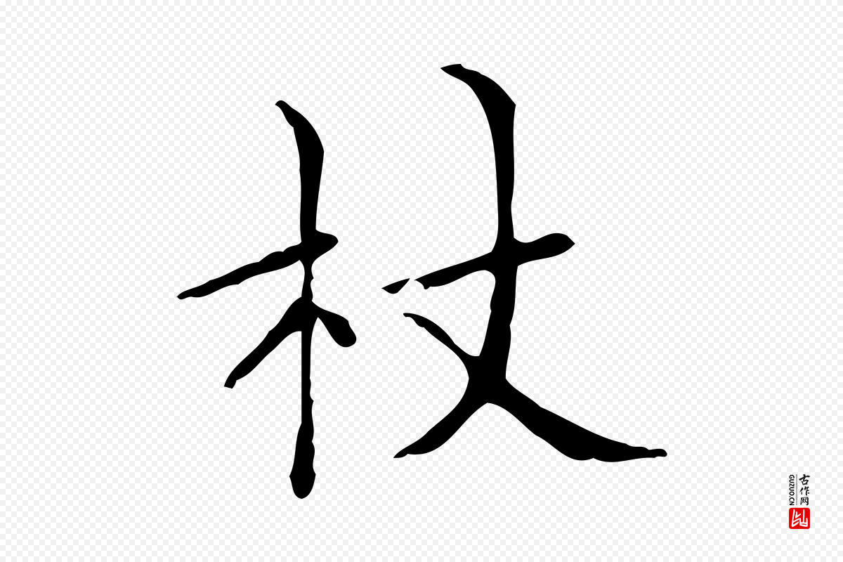 明代祝允明《跋修史帖》中的“杖”字书法矢量图下载