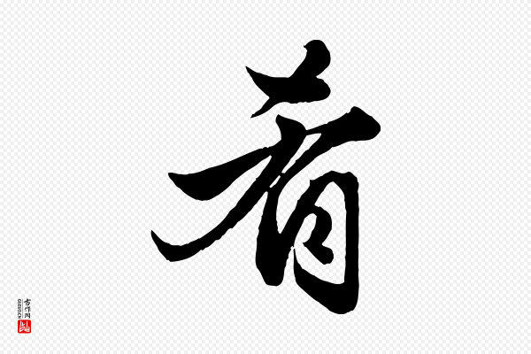 赵孟頫《绝交书》肴