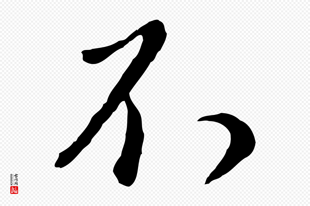元代赵孟頫《与师孟帖》中的“不”字书法矢量图下载
