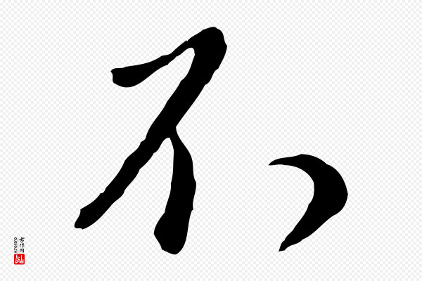 赵孟頫《与师孟帖》不