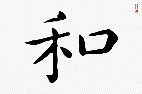 佚名《临右军东方先生画赞》和