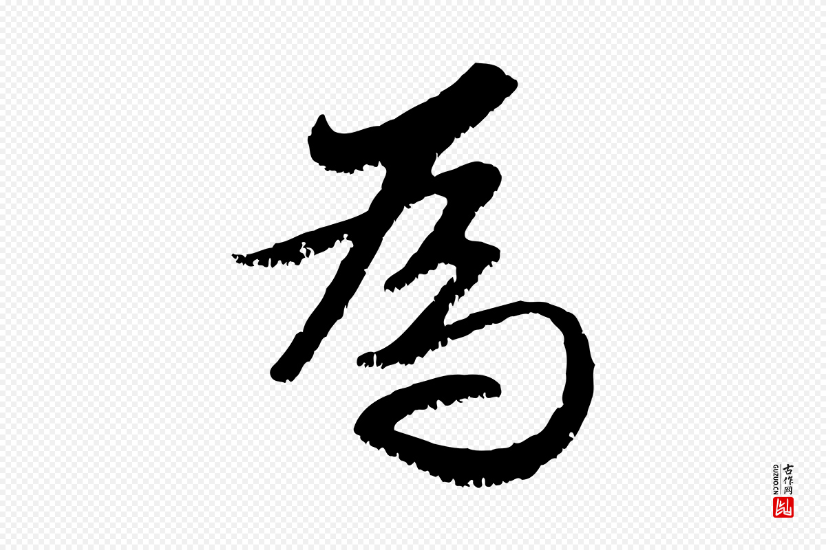 元代赵孟頫《感兴诗并序》中的“為(为)”字书法矢量图下载