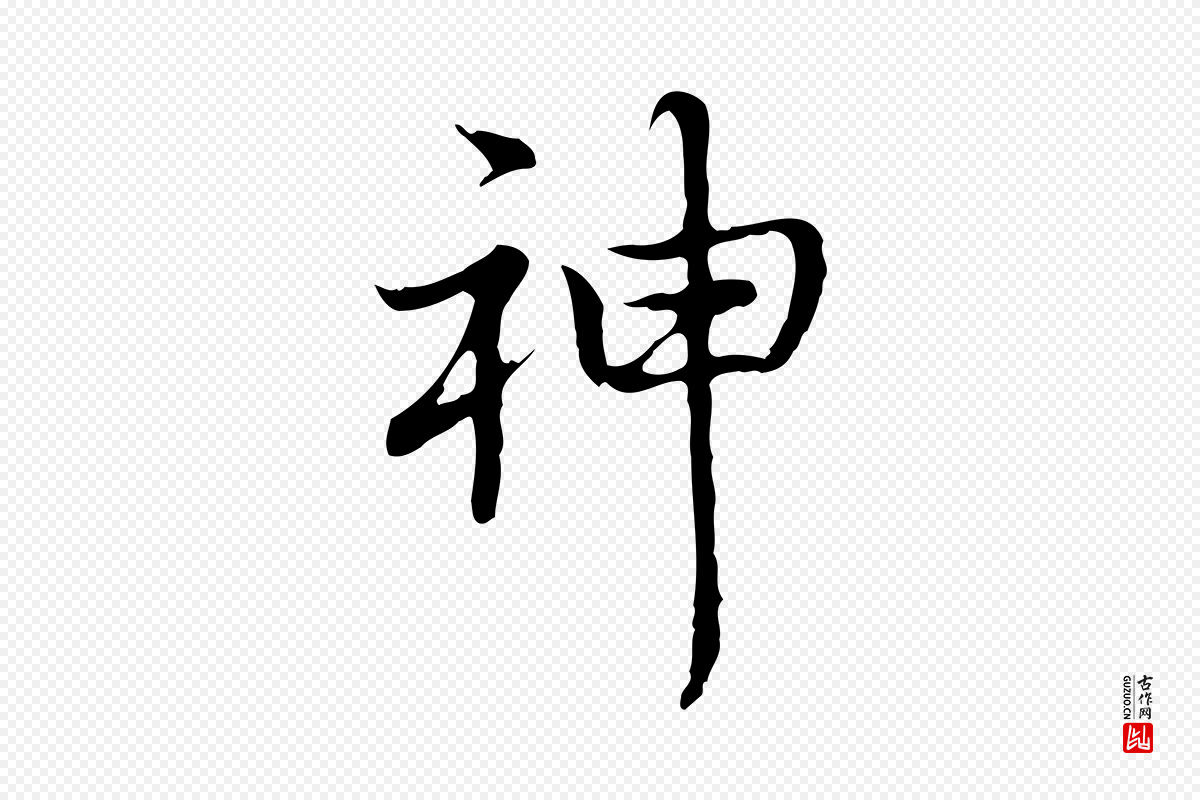 清代高宗《跋都下帖》中的“神”字书法矢量图下载