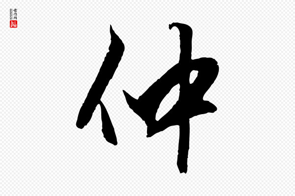 赵孟頫《绝交书》仲