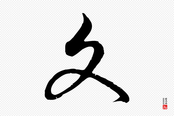 俞镐《与惟明帖》文
