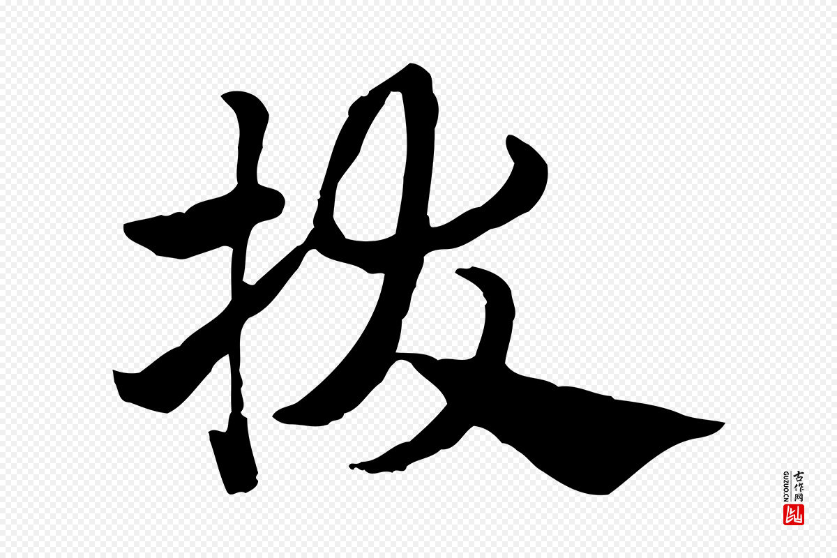 元代赵孟頫《急就章》中的“拔”字书法矢量图下载