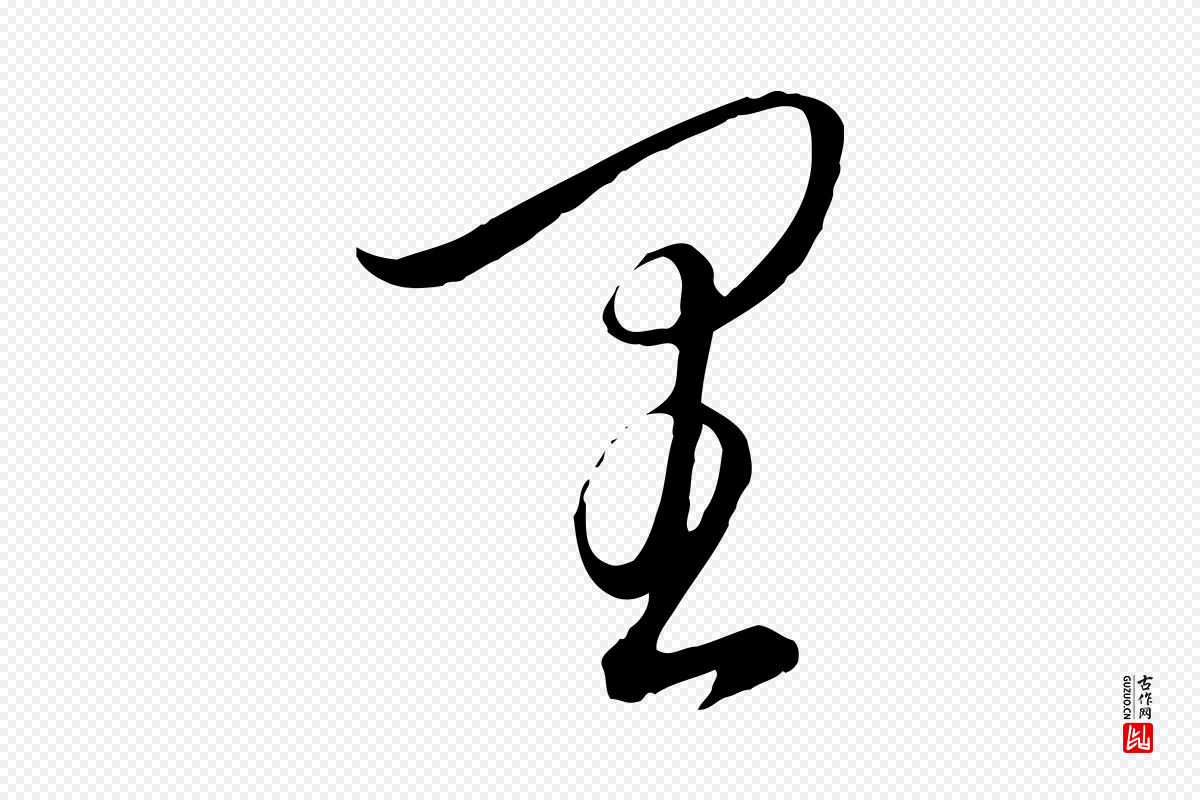 元代饶介《梓人传》中的“里”字书法矢量图下载