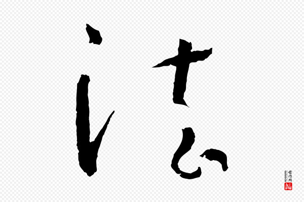 孙过庭《书谱》法