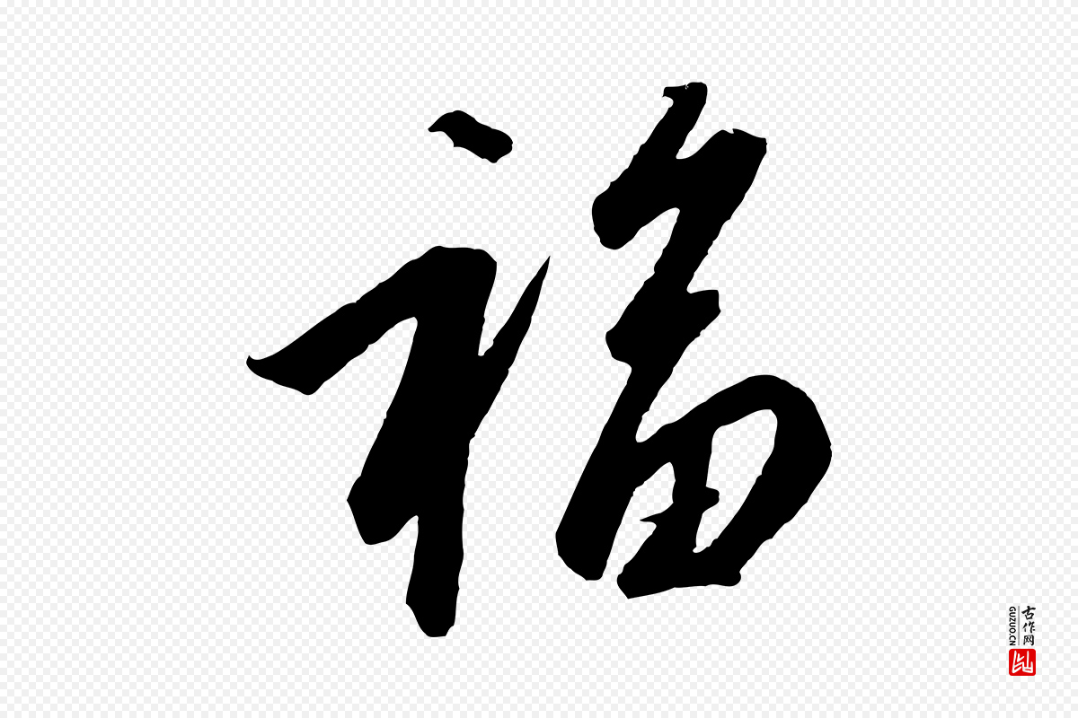 宋代高宗《千字文》中的“福”字书法矢量图下载