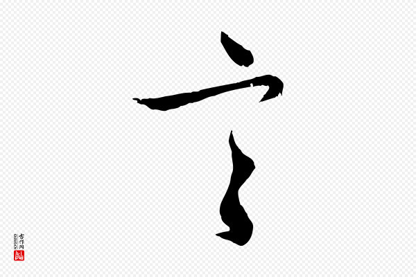 赵孟頫《与师孟帖》言
