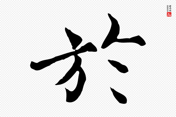 范仲淹《道服赞并序》於(于)